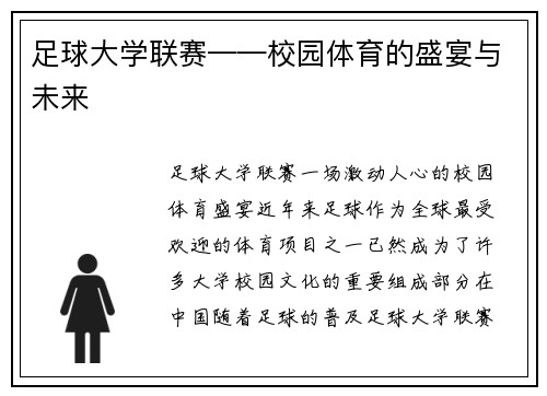 足球大学联赛——校园体育的盛宴与未来