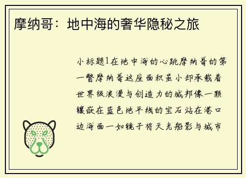 摩纳哥：地中海的奢华隐秘之旅