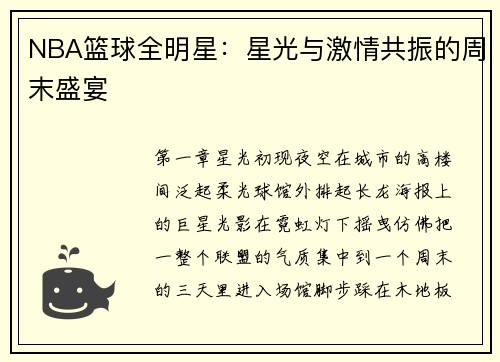 NBA篮球全明星：星光与激情共振的周末盛宴