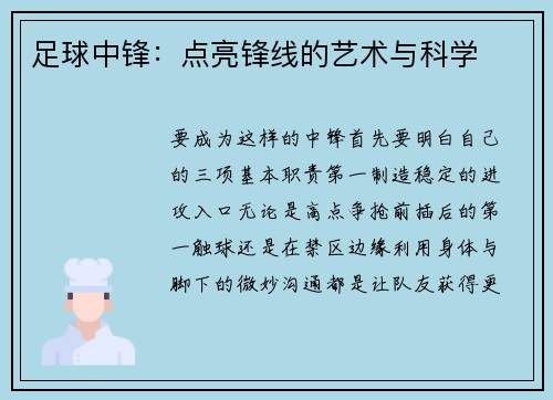 足球中锋：点亮锋线的艺术与科学