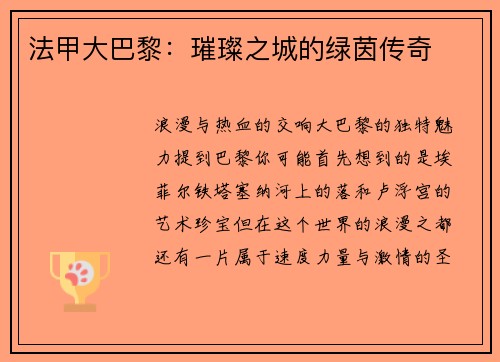 法甲大巴黎：璀璨之城的绿茵传奇