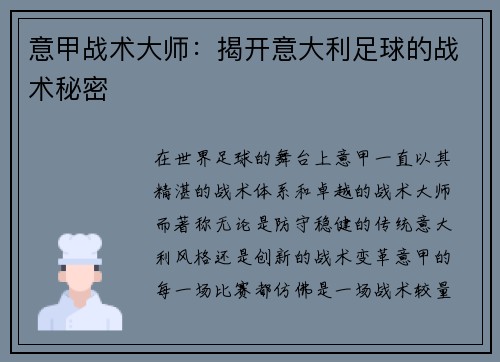 意甲战术大师：揭开意大利足球的战术秘密