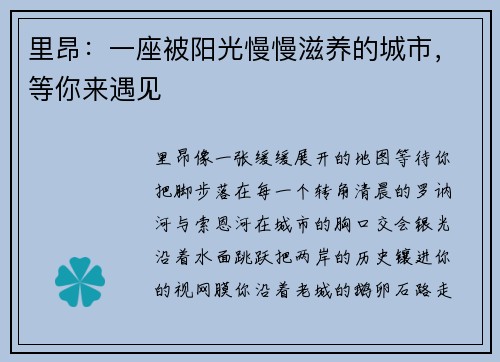 里昂：一座被阳光慢慢滋养的城市，等你来遇见
