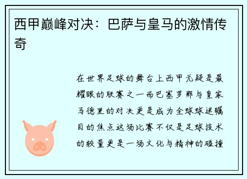 西甲巅峰对决：巴萨与皇马的激情传奇