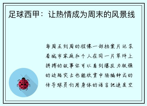 足球西甲：让热情成为周末的风景线