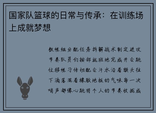 国家队篮球的日常与传承：在训练场上成就梦想