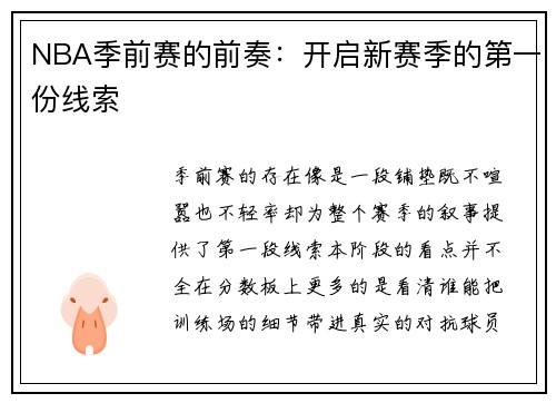 NBA季前赛的前奏：开启新赛季的第一份线索