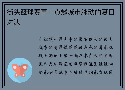 街头篮球赛事：点燃城市脉动的夏日对决
