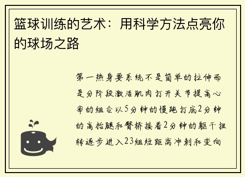 篮球训练的艺术：用科学方法点亮你的球场之路