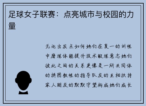 足球女子联赛：点亮城市与校园的力量