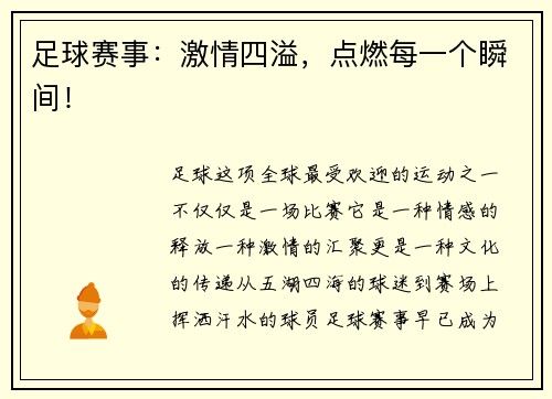 足球赛事：激情四溢，点燃每一个瞬间！