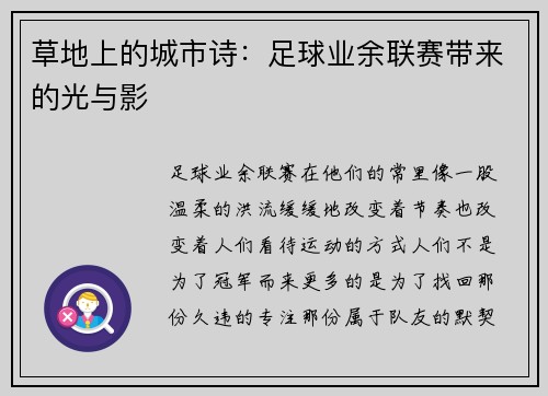 草地上的城市诗：足球业余联赛带来的光与影