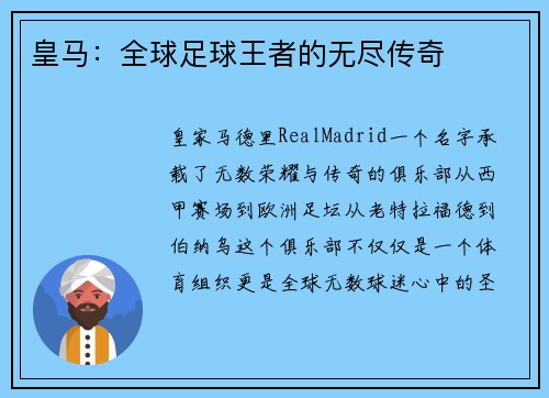 皇马：全球足球王者的无尽传奇