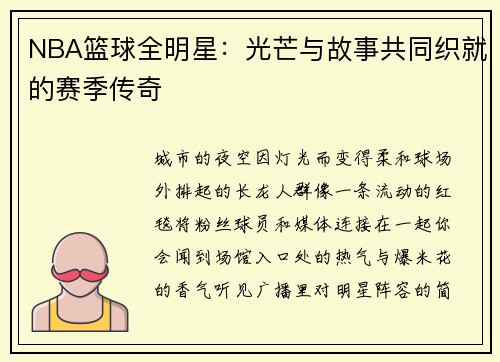 NBA篮球全明星：光芒与故事共同织就的赛季传奇
