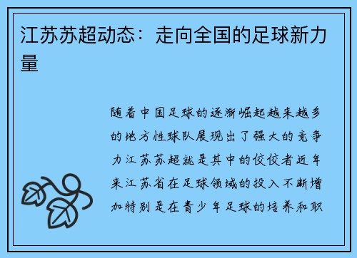 江苏苏超动态：走向全国的足球新力量