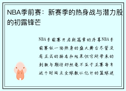 NBA季前赛：新赛季的热身战与潜力股的初露锋芒