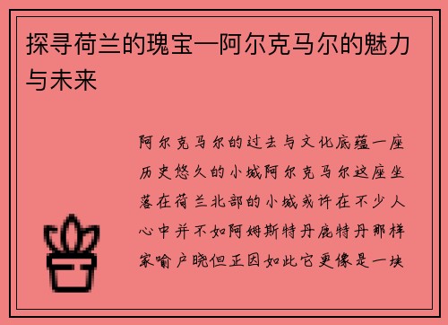 探寻荷兰的瑰宝—阿尔克马尔的魅力与未来