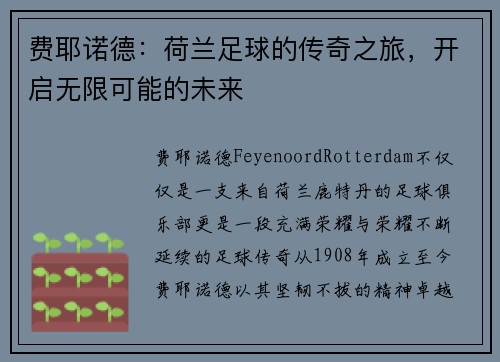 费耶诺德：荷兰足球的传奇之旅，开启无限可能的未来