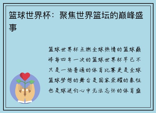 篮球世界杯：聚焦世界篮坛的巅峰盛事
