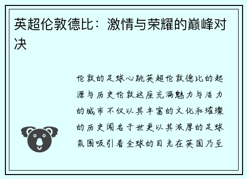 英超伦敦德比：激情与荣耀的巅峰对决