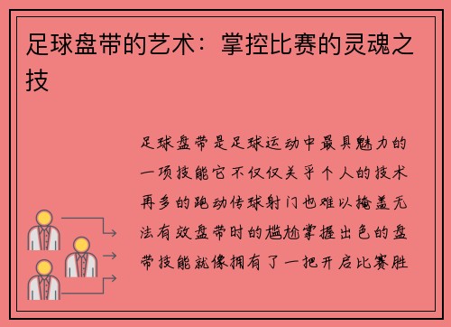 足球盘带的艺术：掌控比赛的灵魂之技