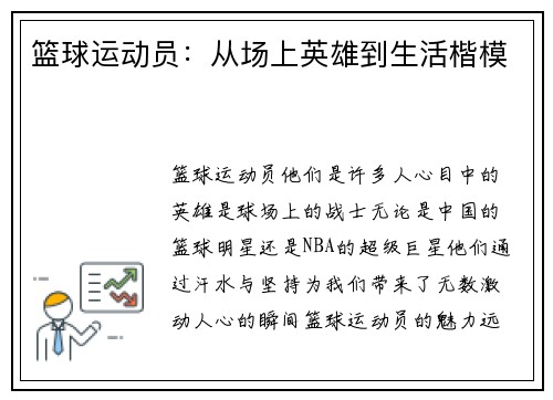 篮球运动员：从场上英雄到生活楷模