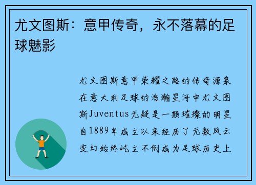 尤文图斯：意甲传奇，永不落幕的足球魅影