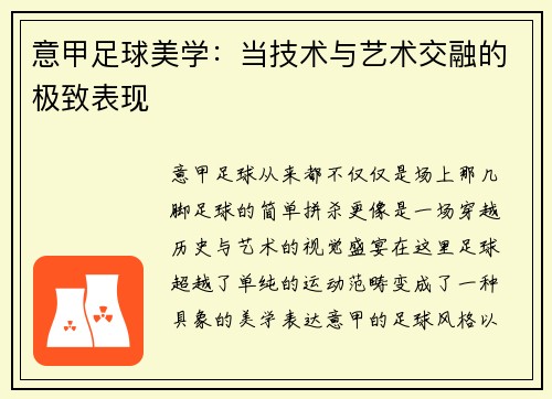 意甲足球美学：当技术与艺术交融的极致表现