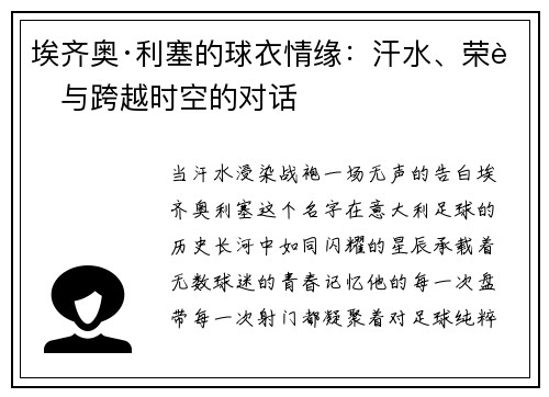 埃齐奥·利塞的球衣情缘：汗水、荣耀与跨越时空的对话