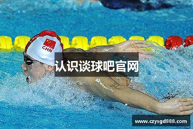 认识谈球吧官网