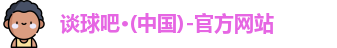 谈球吧官网